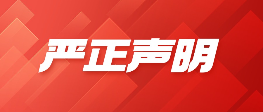 關(guān)于規(guī)范公司統(tǒng)一對公賬號收款的通知函