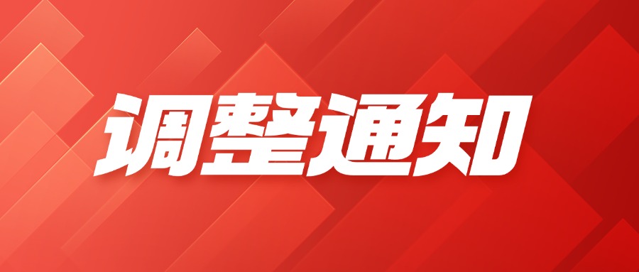 銷售區(qū)域負責(zé)人調(diào)整通知