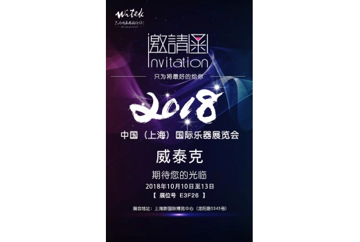 威泰克｜誠摯邀請(qǐng)您相約 2018中國（上海）國際開云手機(jī)站登錄入口展覽會(huì)