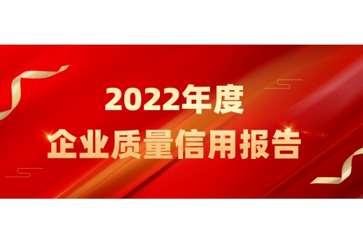 2022年度企業質量信用報告