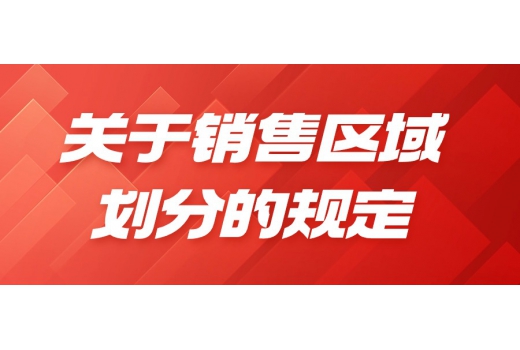 關于銷售區域劃分的規定