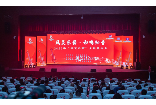 弦歌不輟，和鳴致遠-金秋“開云手機站登錄入口之聲”音樂盛會綻放藝術光彩
